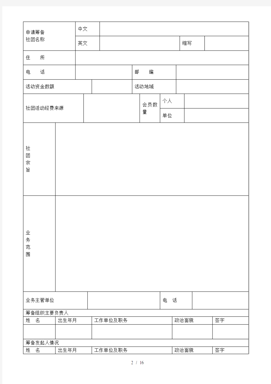 社会团体名称预先核准申请表