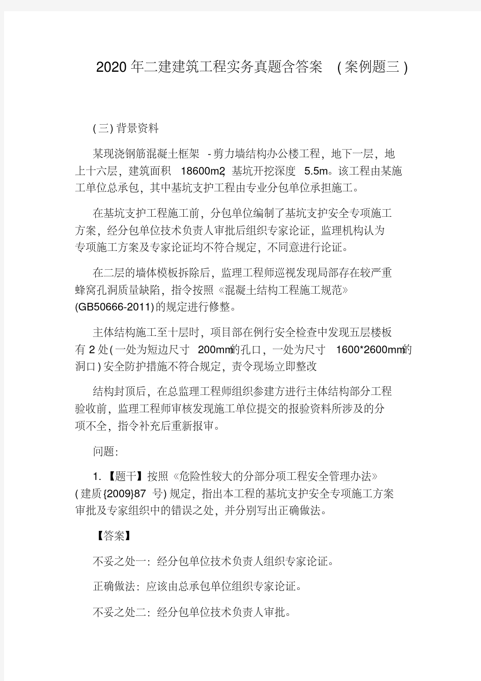 2020年二建建筑工程实务真题含答案(案例题三).pdf