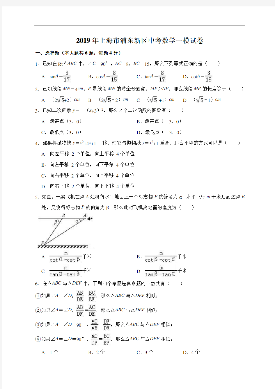 2019年上海市浦东新区中考数学一模试卷(解析版)