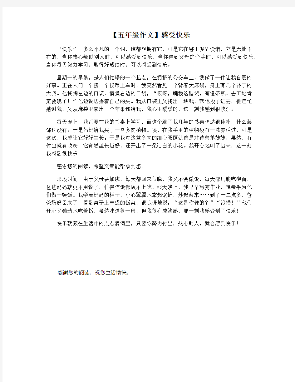 【五年级作文】感受快乐