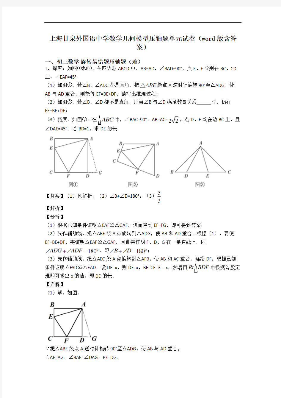 上海甘泉外国语中学数学几何模型压轴题单元试卷(word版含答案)