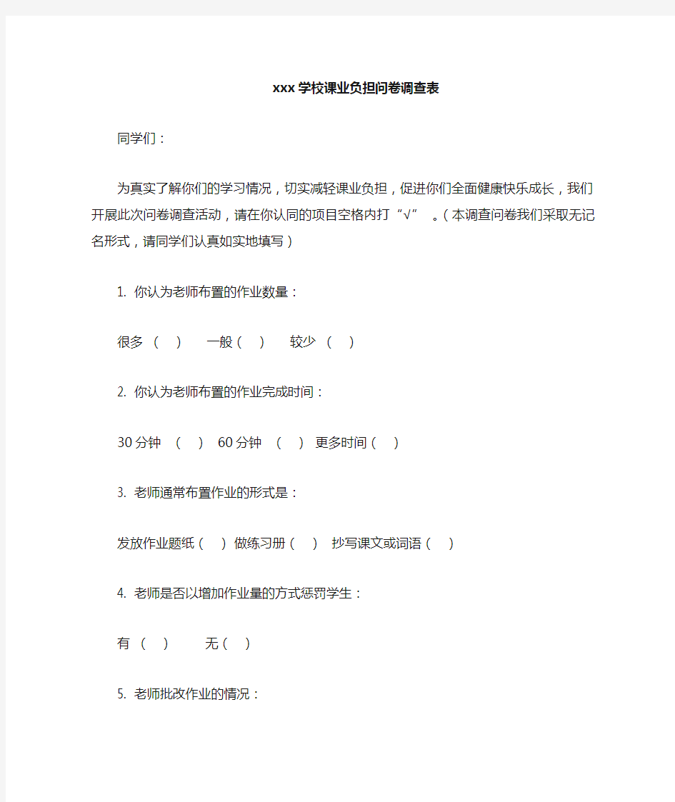 学校学生课业负担问卷调查表