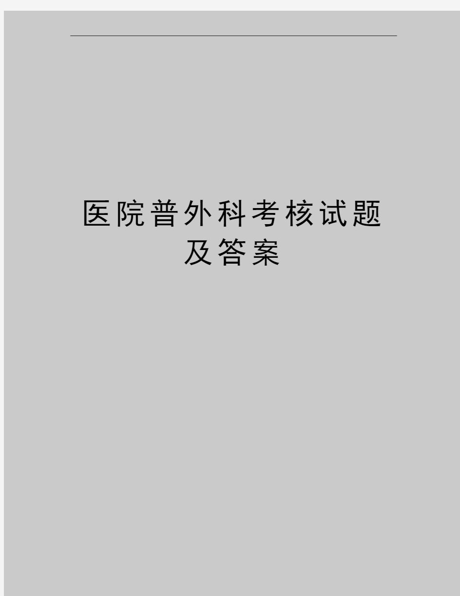 最新医院普外科考核试题及答案