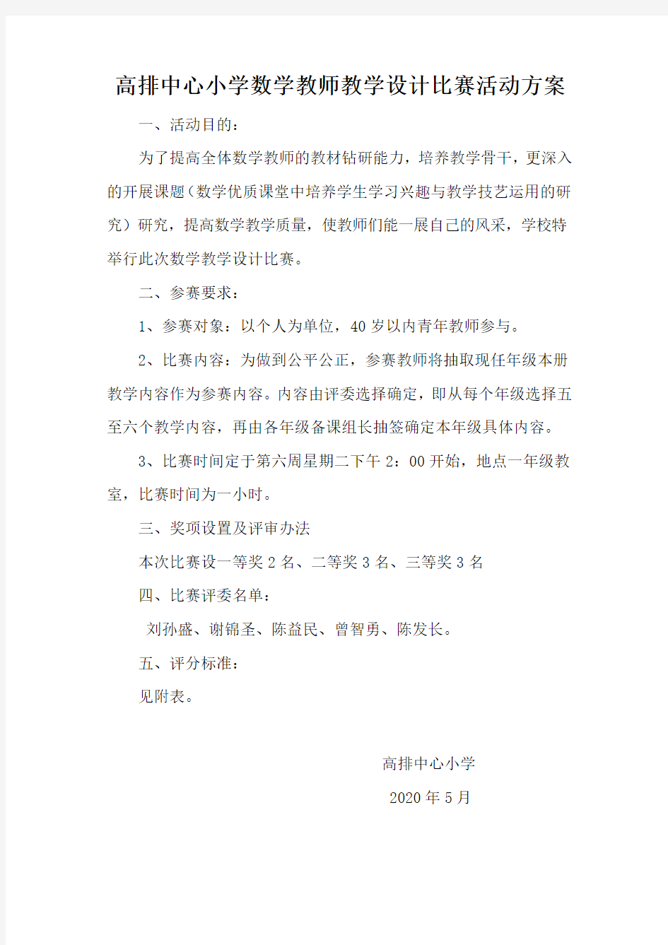 高排中心小学数学教师教学设计比赛活动方案