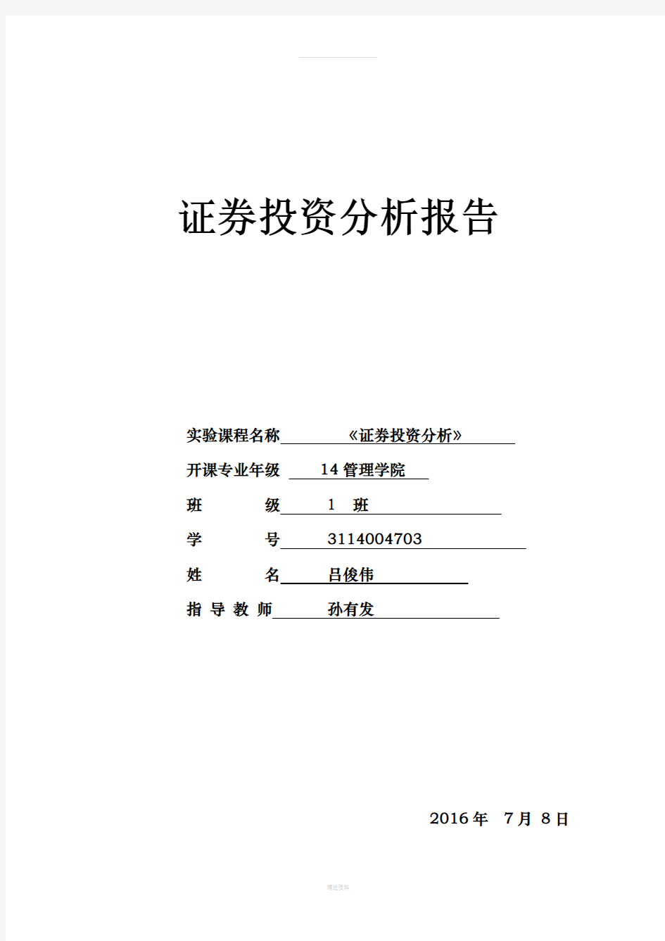 证券投资实验报告总结