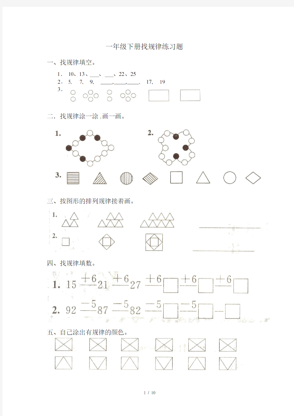 一年级下册数学《找规律》练习题大全.docx