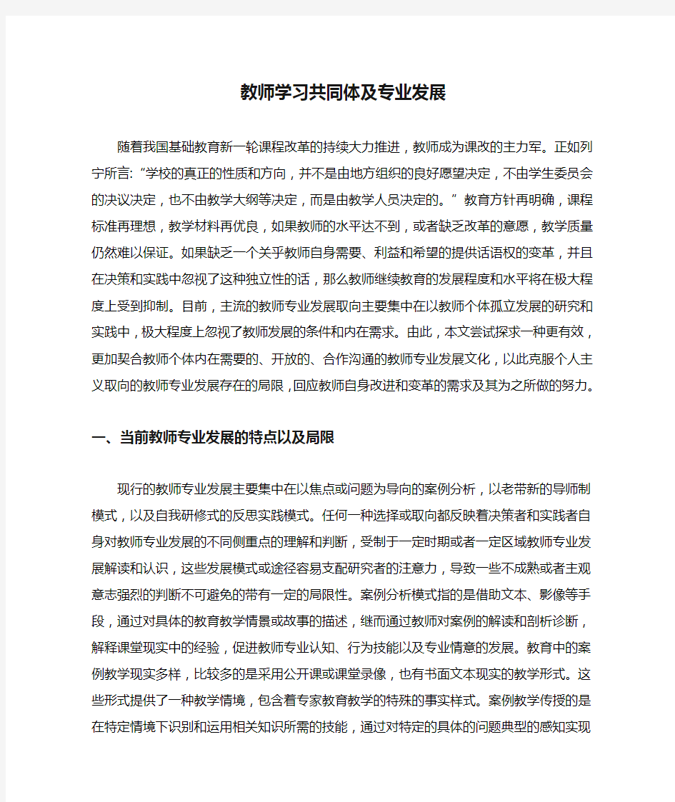 教师学习共同体及专业发展