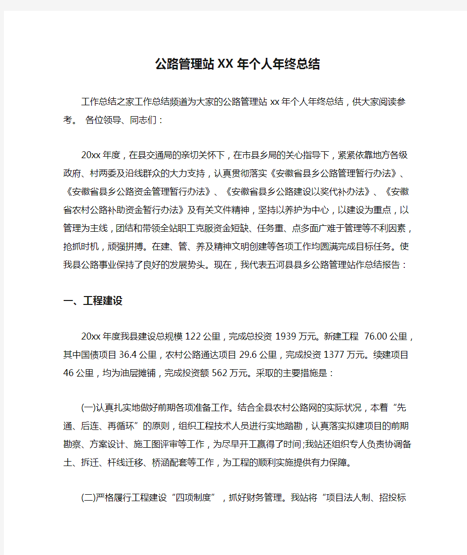 公路管理站XX年个人年终总结