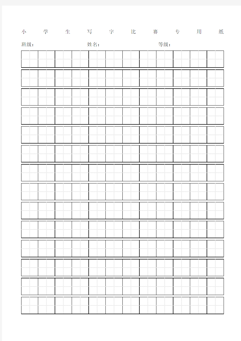 小学生写字比赛专用纸标准田字格模板打印版