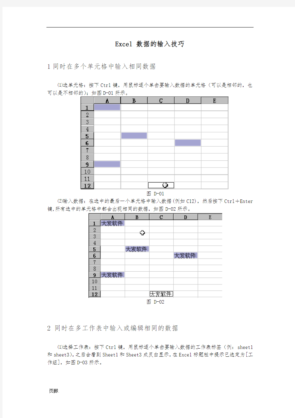 Excel数据的输入技巧