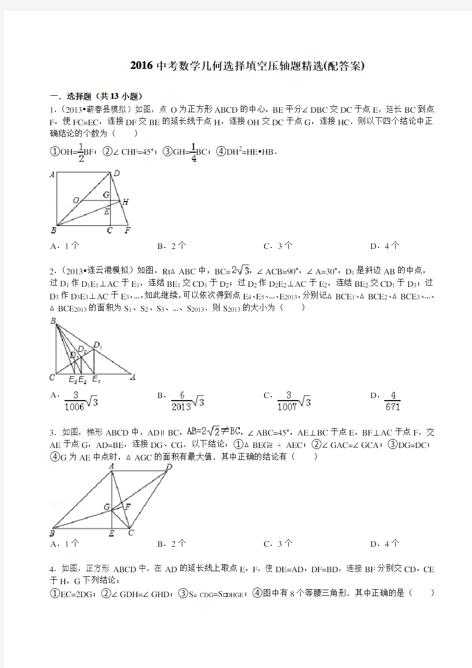 2016中考数学几何选择填空压轴题精选(配答案)