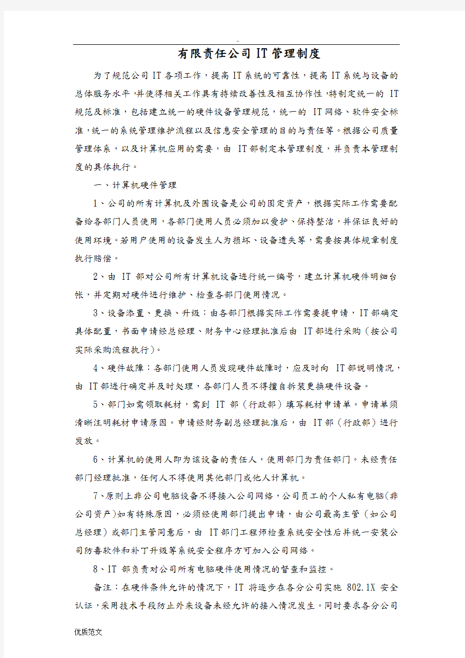 公司it管理制度