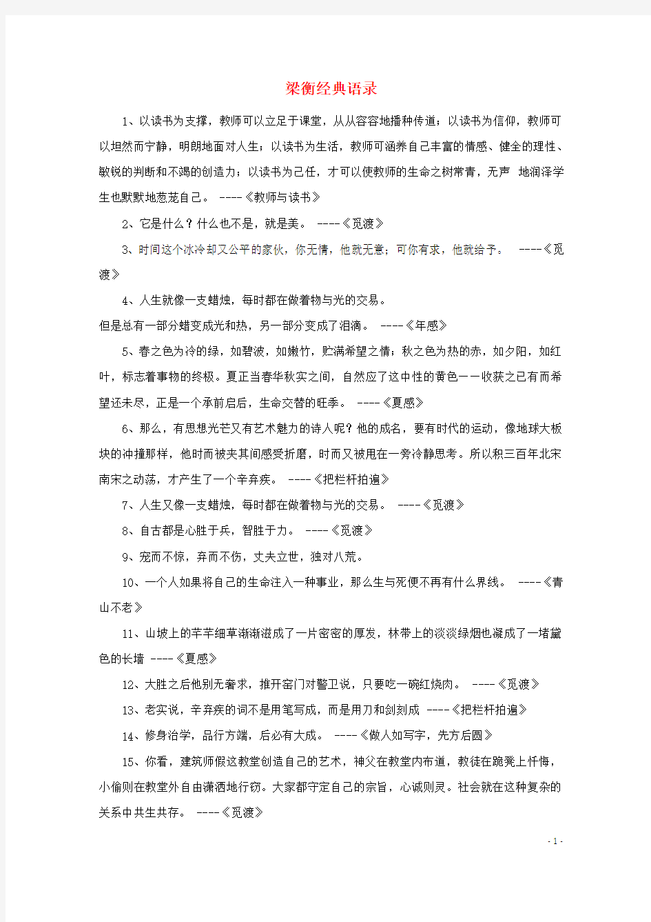 高中语文美文赏析大语文名家主题阅读梁衡经典语录素材