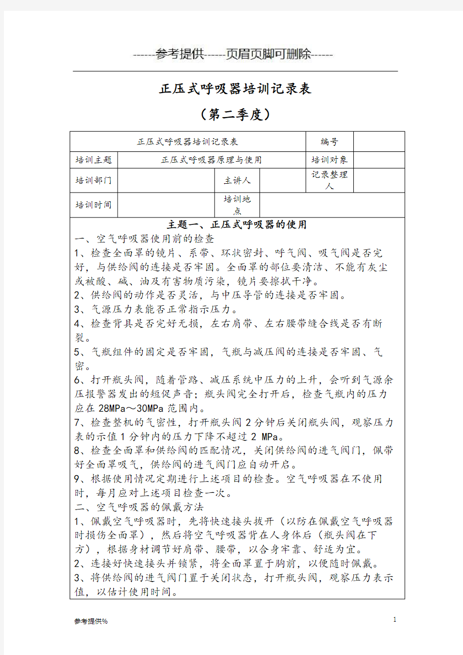 正压式呼吸器培训记录(优推材料)