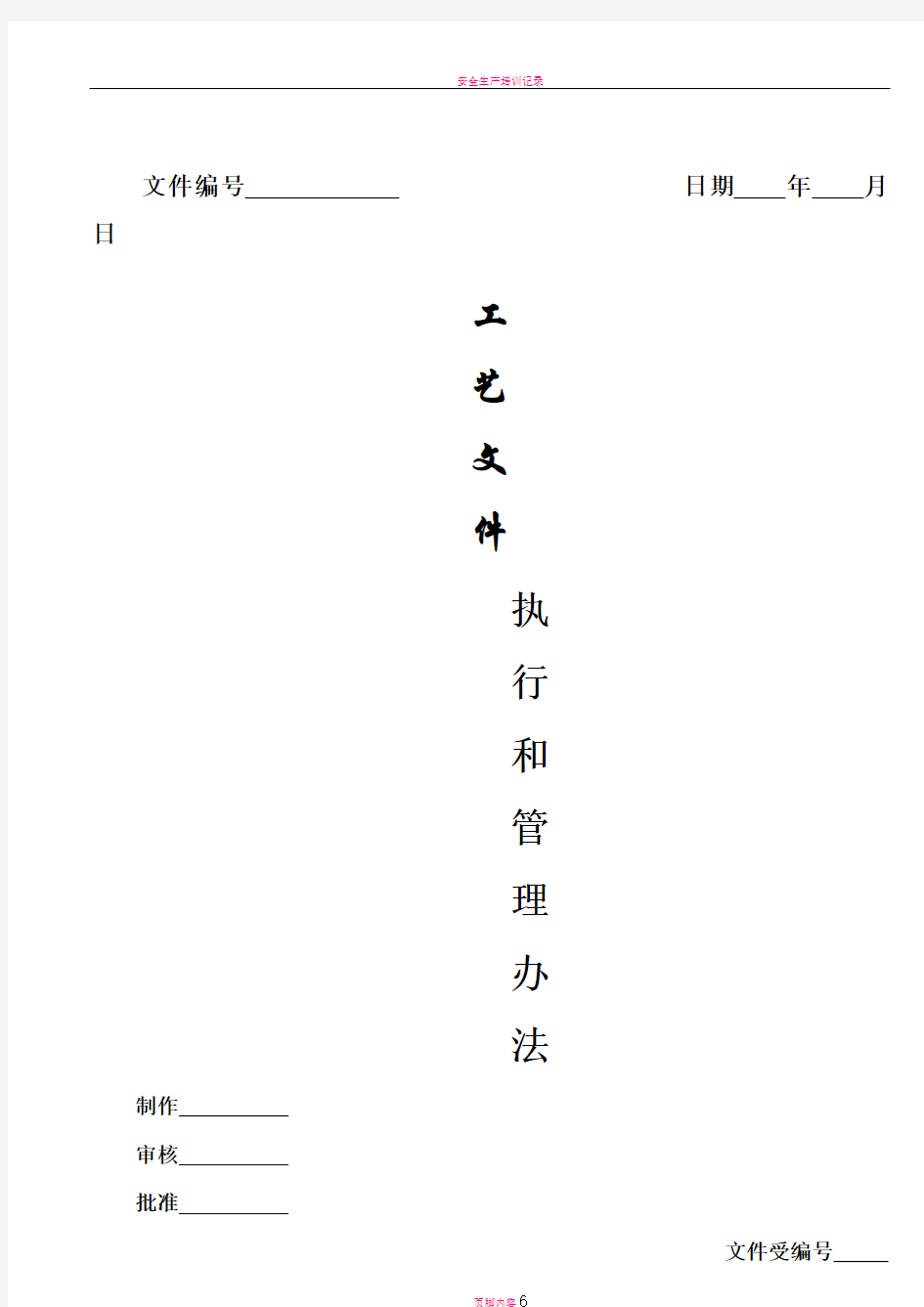 工艺文件执行及管理办法