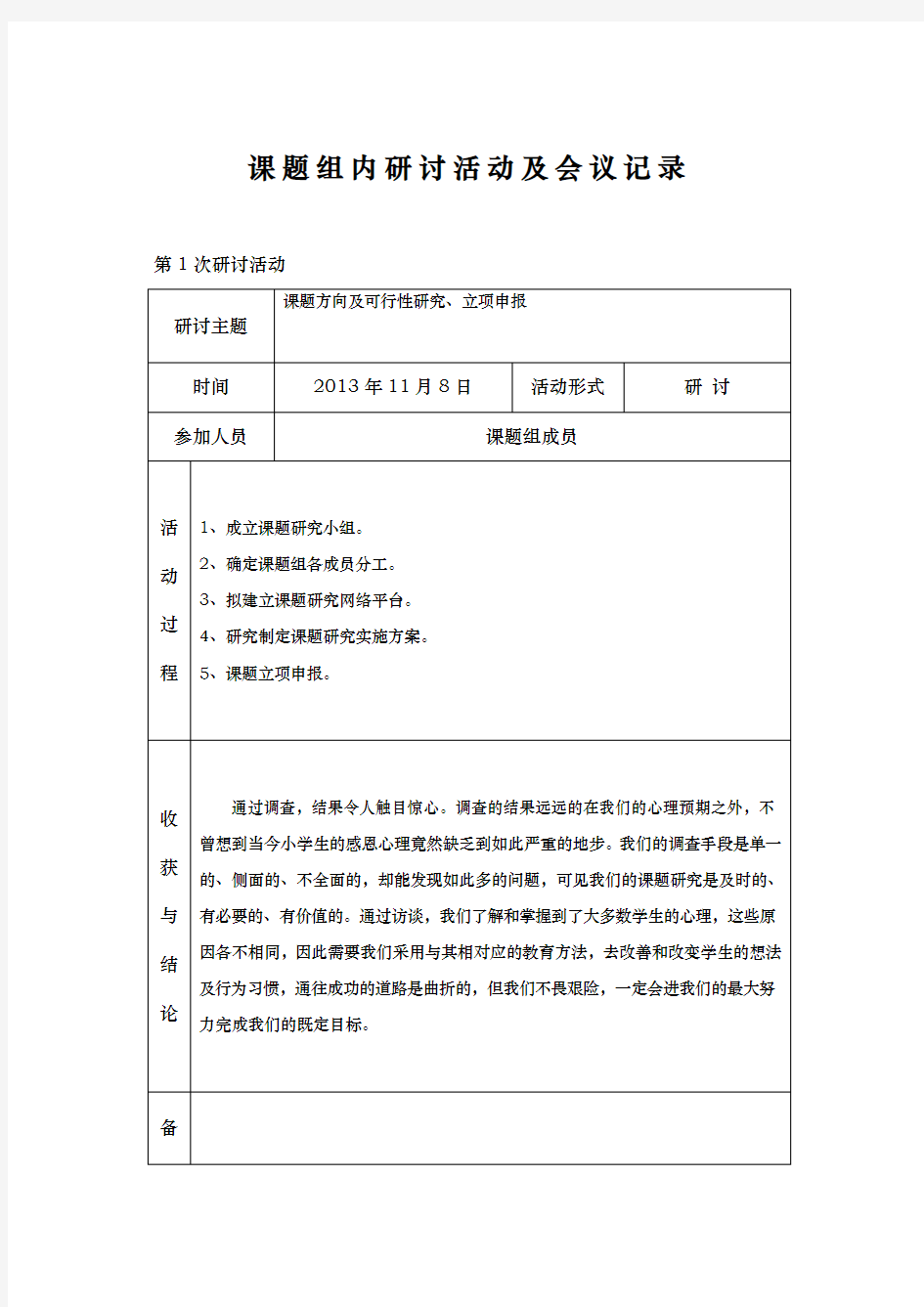 感恩教育课题组内研讨活动与会议记录文本