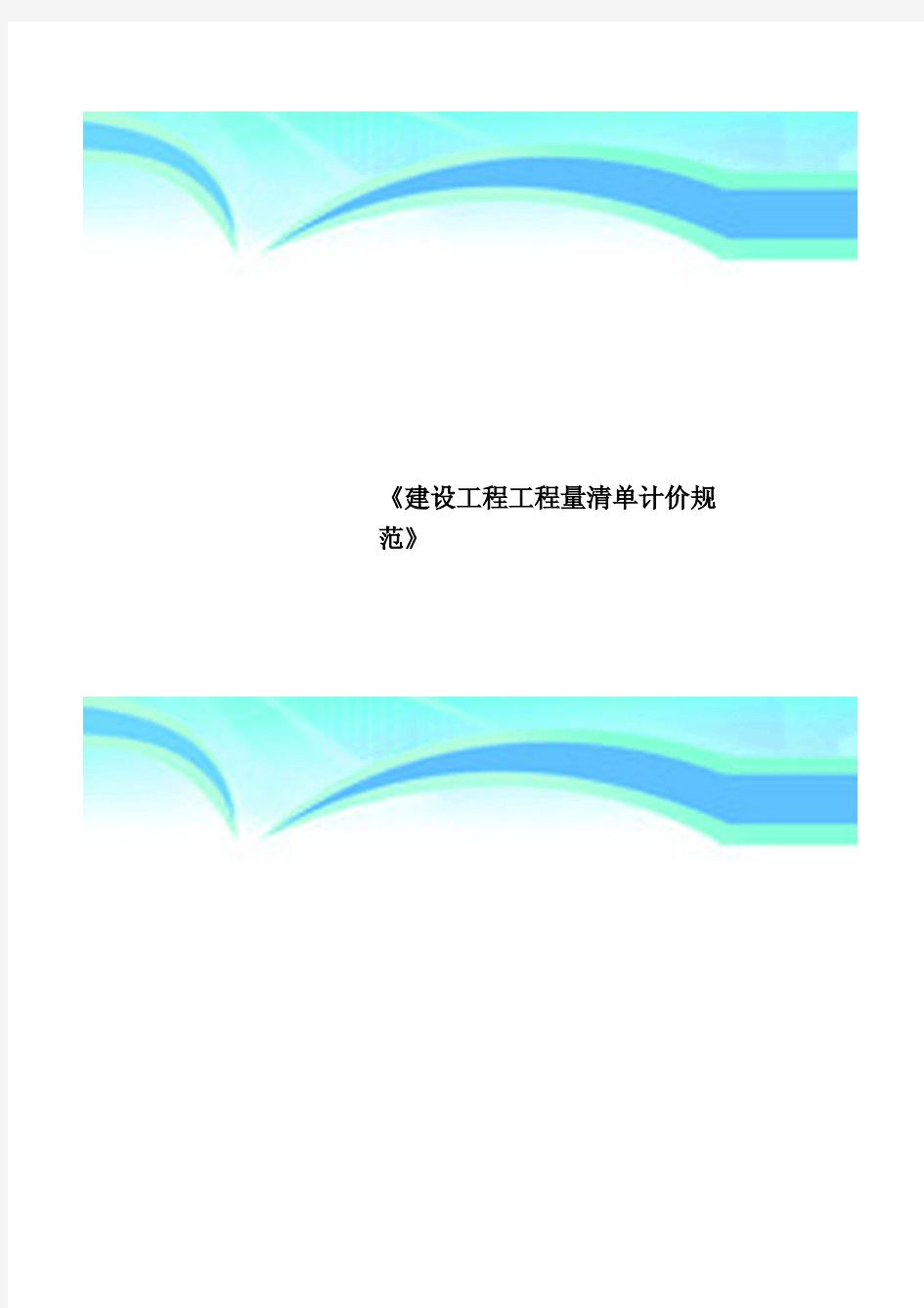 《建设工程工程量清单计价规范》..pdf