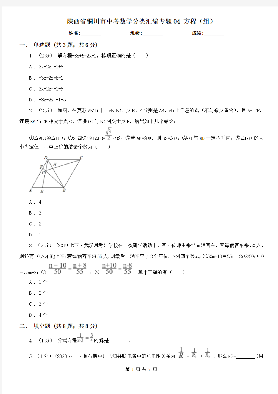 陕西省铜川市中考数学分类汇编专题04 方程(组)