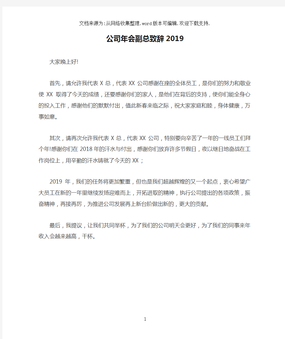 公司年会副总致辞2019