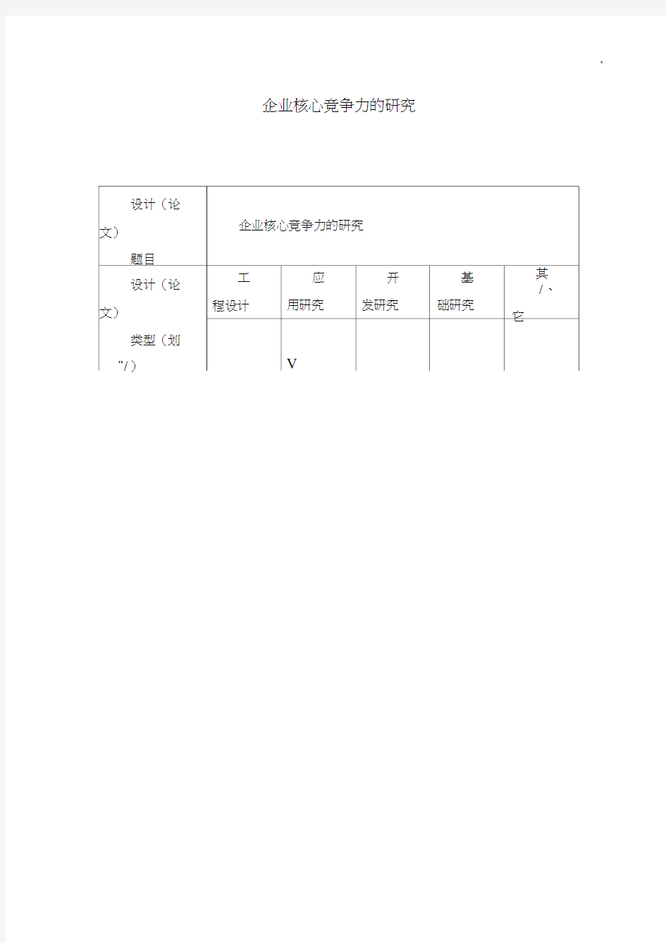 集团公司核心竞争力的研究开题报告