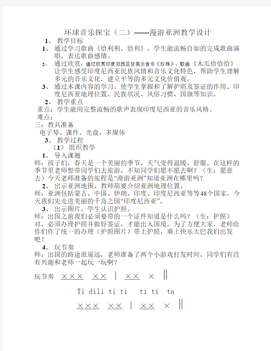 环球音乐探宝(二)——漫游亚洲教学设计