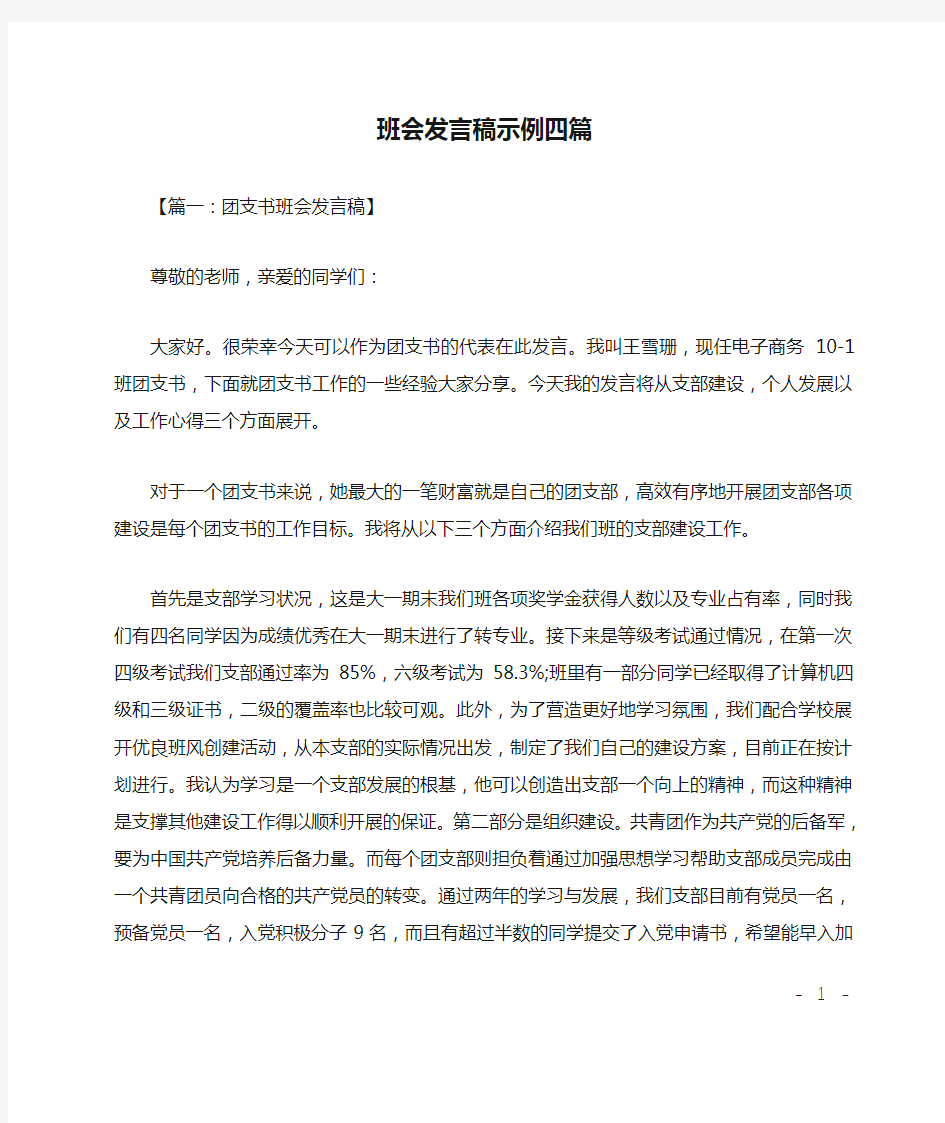 班会发言稿示例四篇