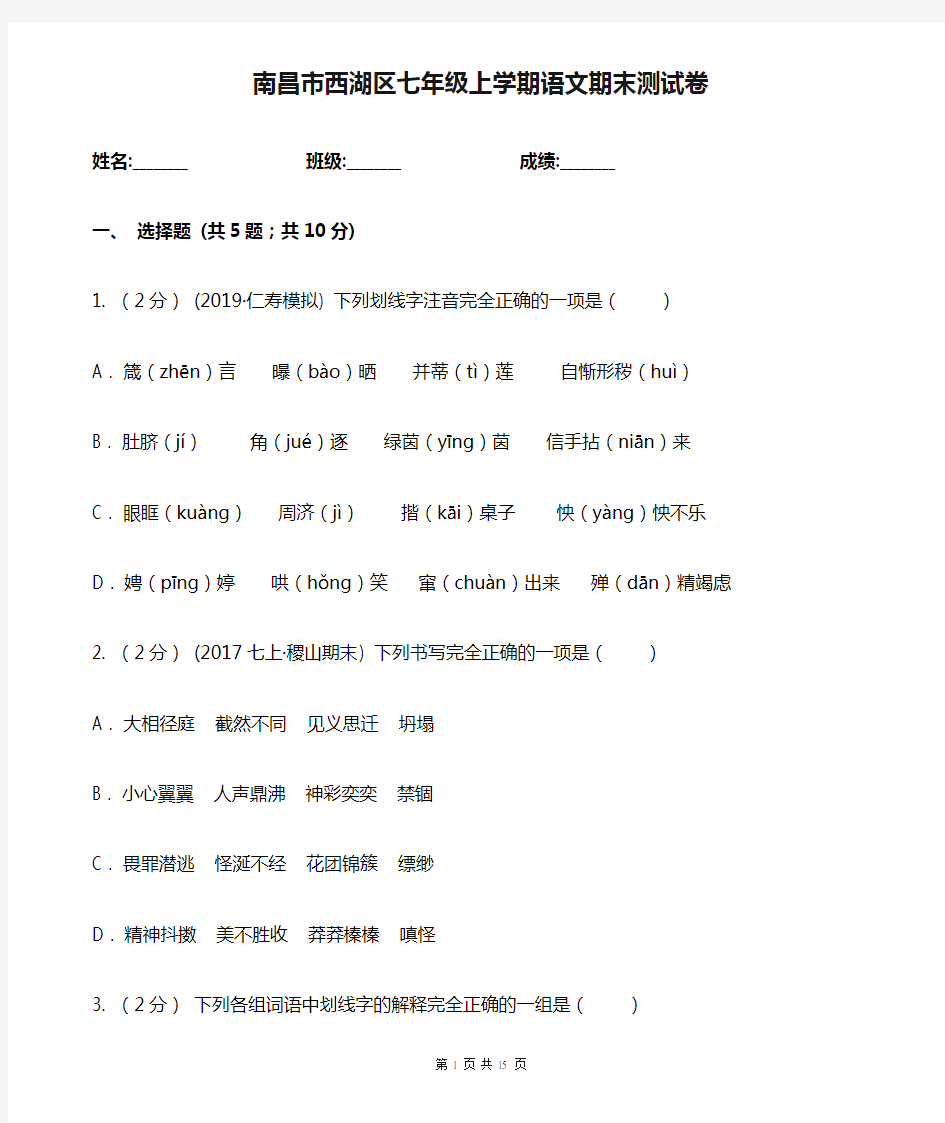 南昌市西湖区七年级上学期语文期末测试卷