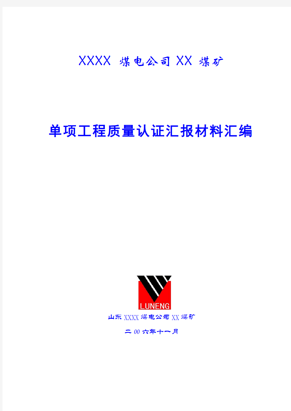 煤矿单项工程建设情况汇报 精品