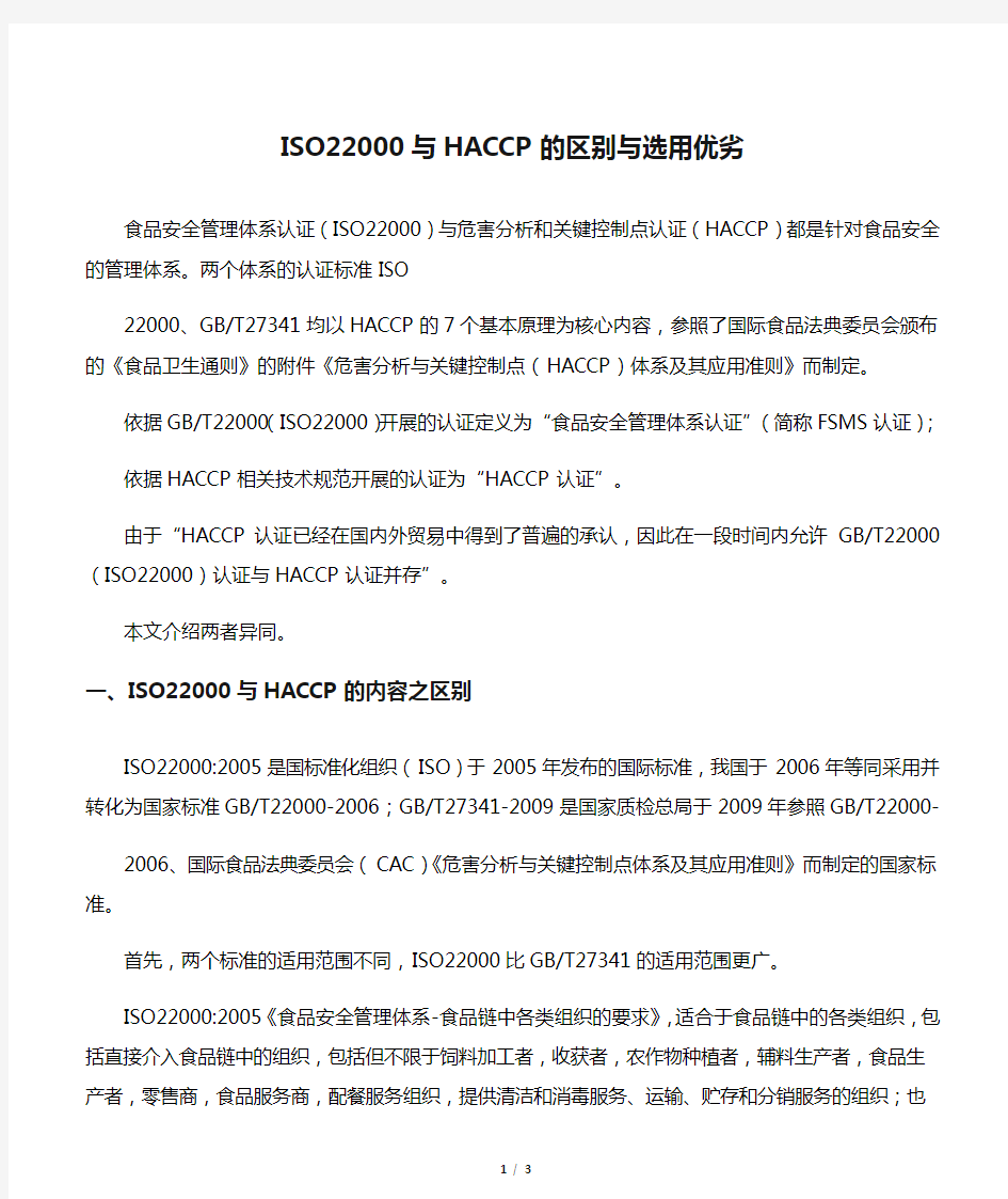 ISO22000与HACCP的区别与选用优劣