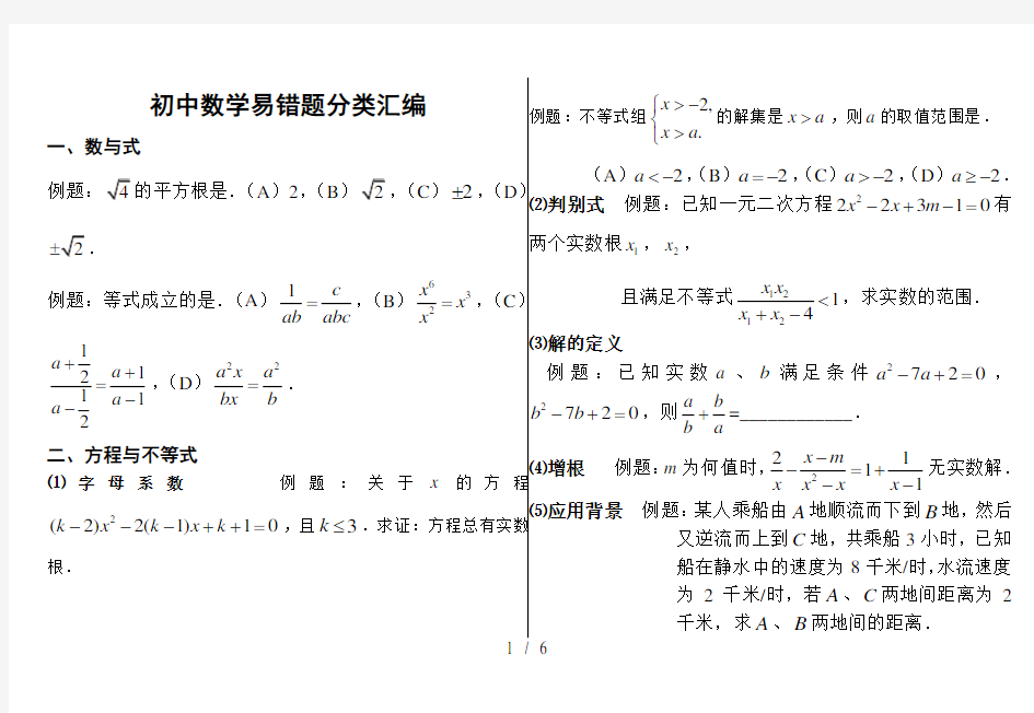 北师大版初中数学易错题分类汇编