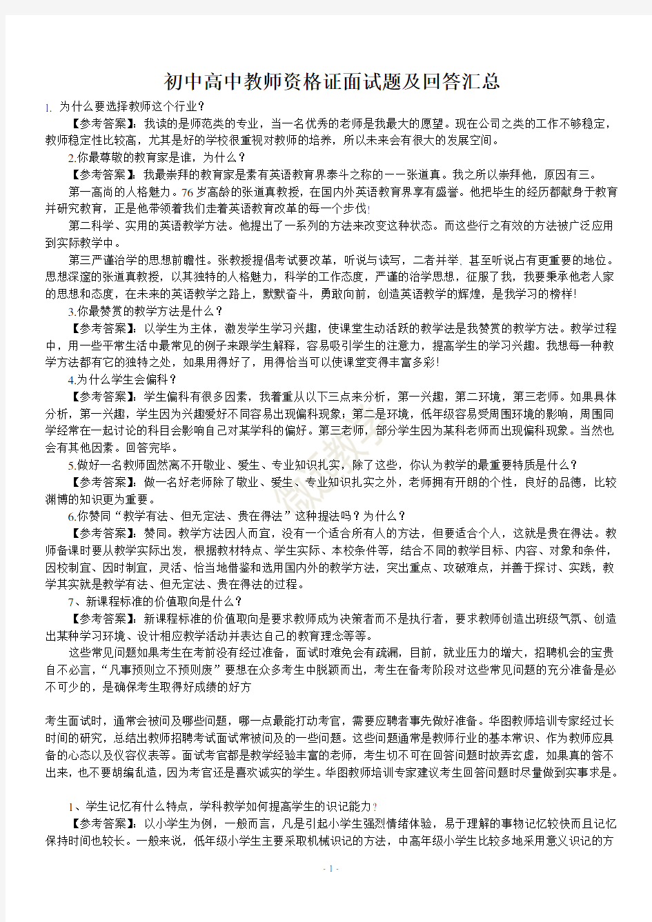 高中地理 中学教师资格证面试题及回答汇总