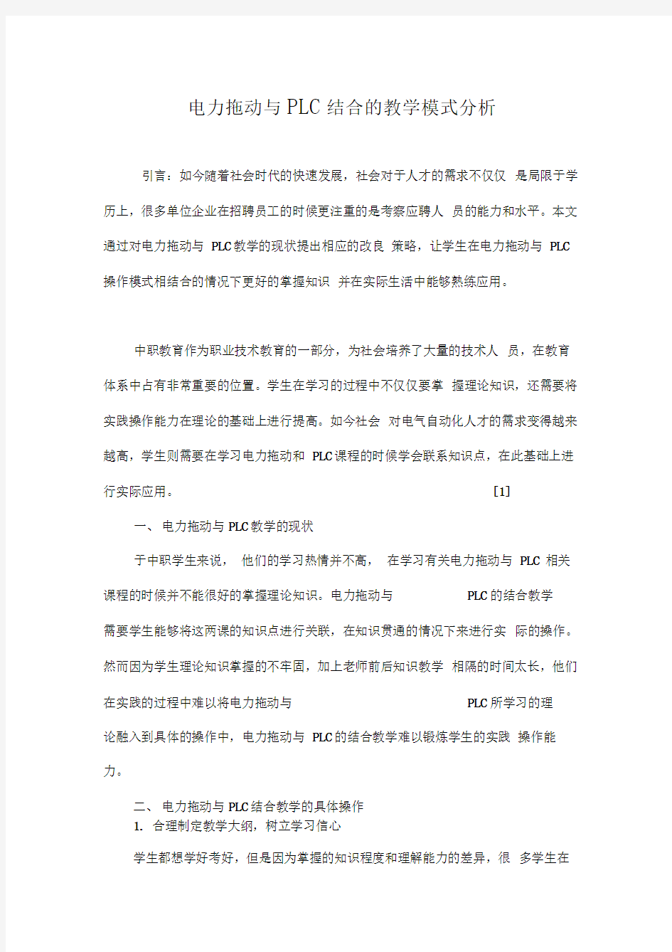 电力拖动与PLC结合的教学模式分析