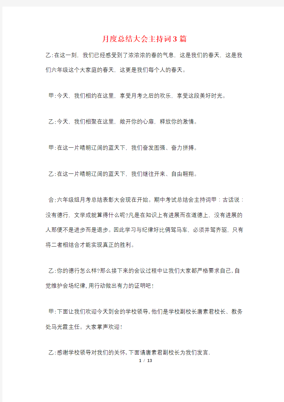 月度总结大会主持词3篇