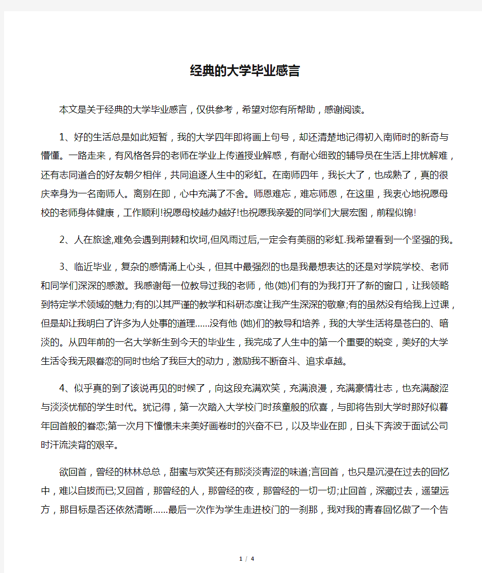 经典的大学毕业感言