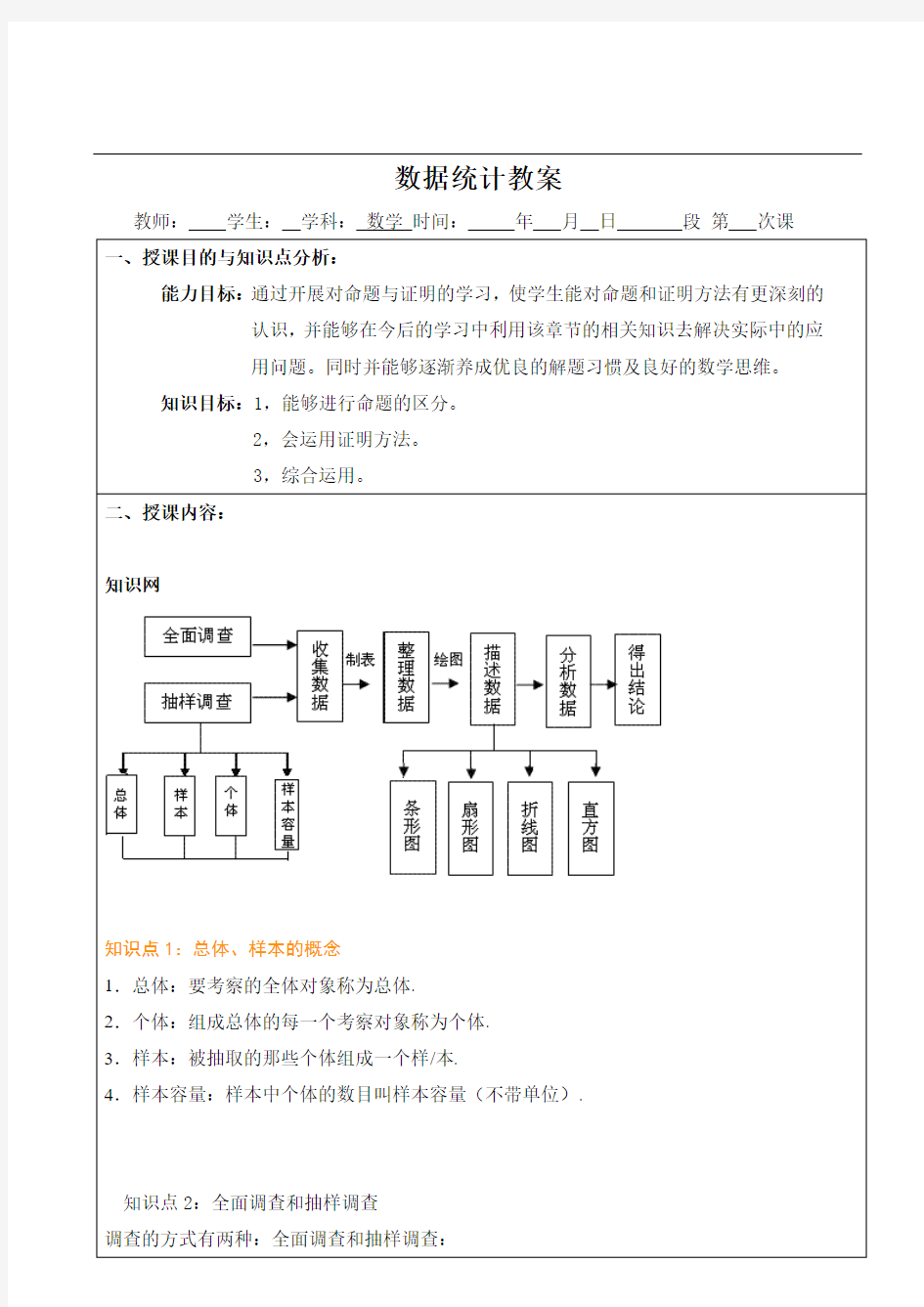 数据统计教案