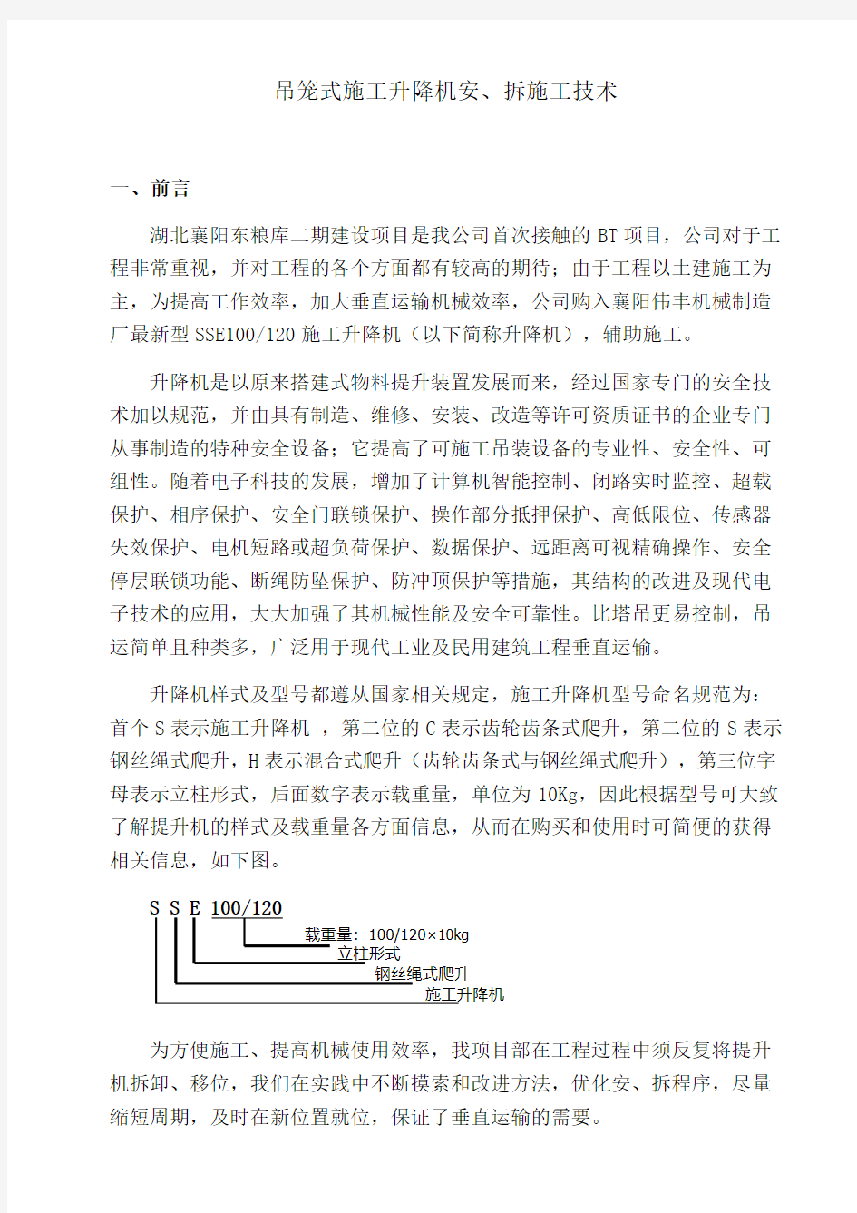 吊笼式施工升降机安、拆施工技术