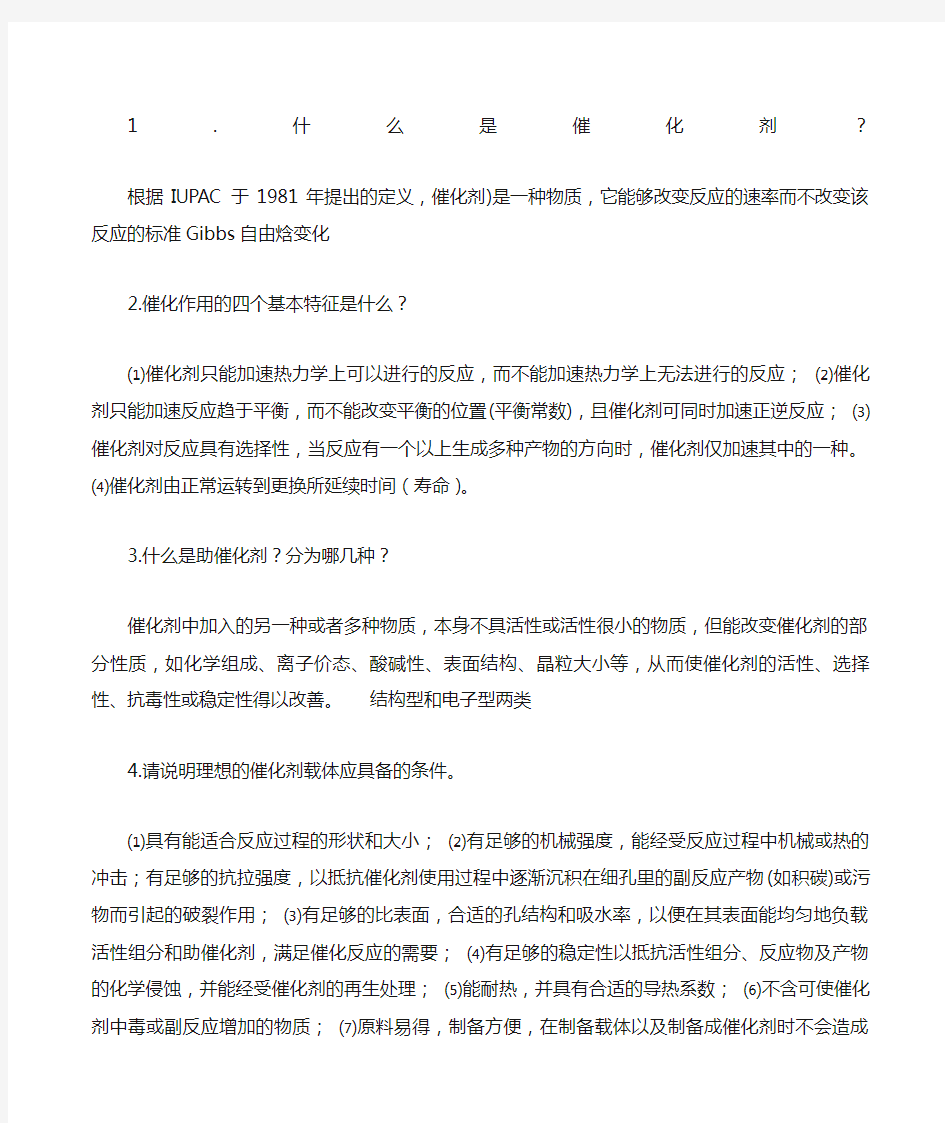 工业催化复习资料问答题