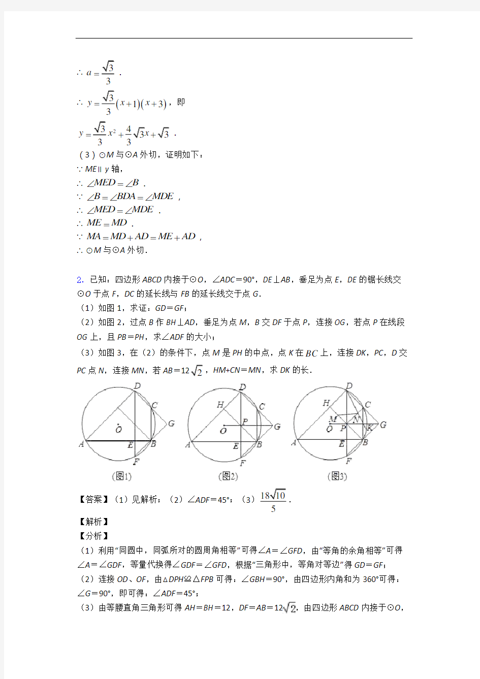 人教版九年级上册数学 圆 几何综合专题练习(解析版)