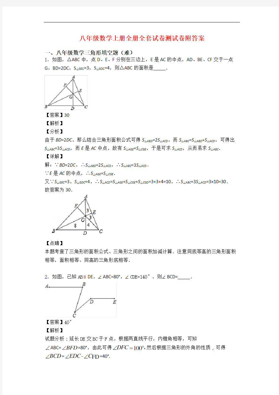 八年级数学上册全册全套试卷测试卷附答案