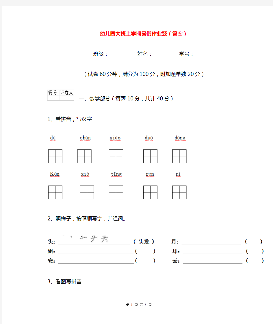 幼儿园大班上学期暑假作业题(答案)