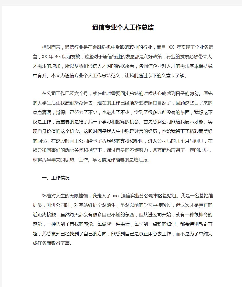 通信专业个人工作总结