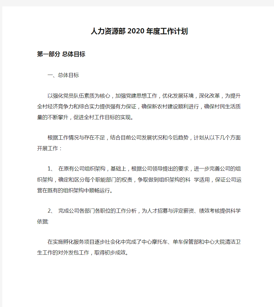 人力资源部2020年度工作计划