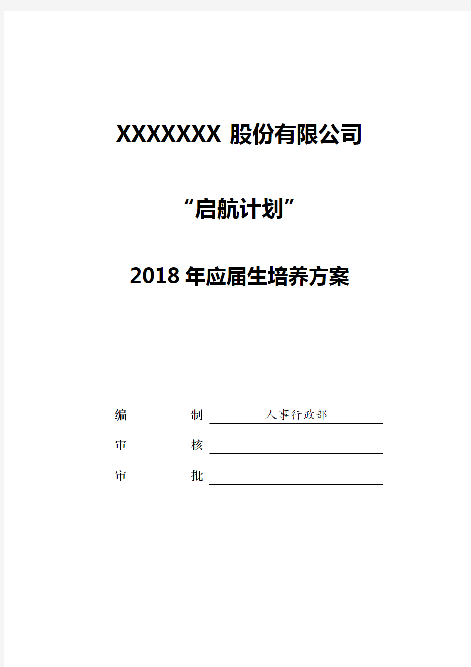 应届生培养方案 启航计划