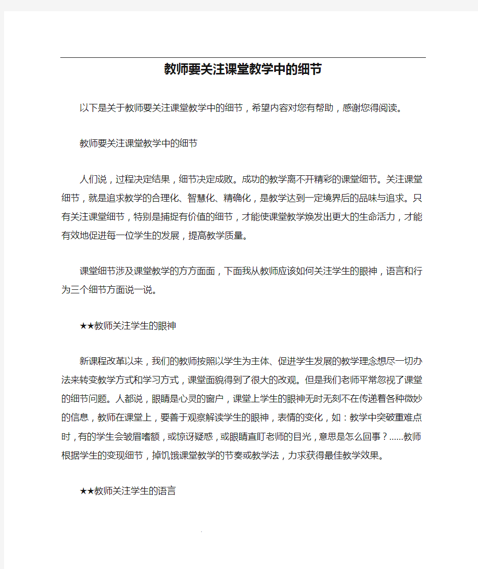 教师要关注课堂教学中的细节