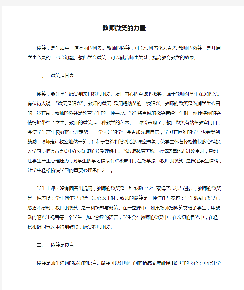 教师微笑的力量