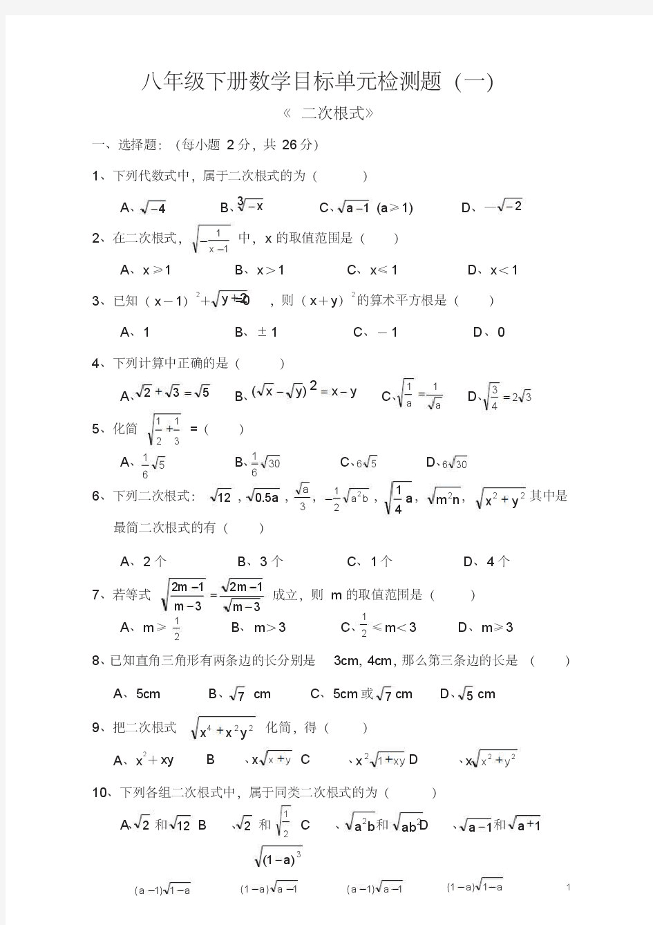 新人教版八年级下册二次根式单元测试题及答案