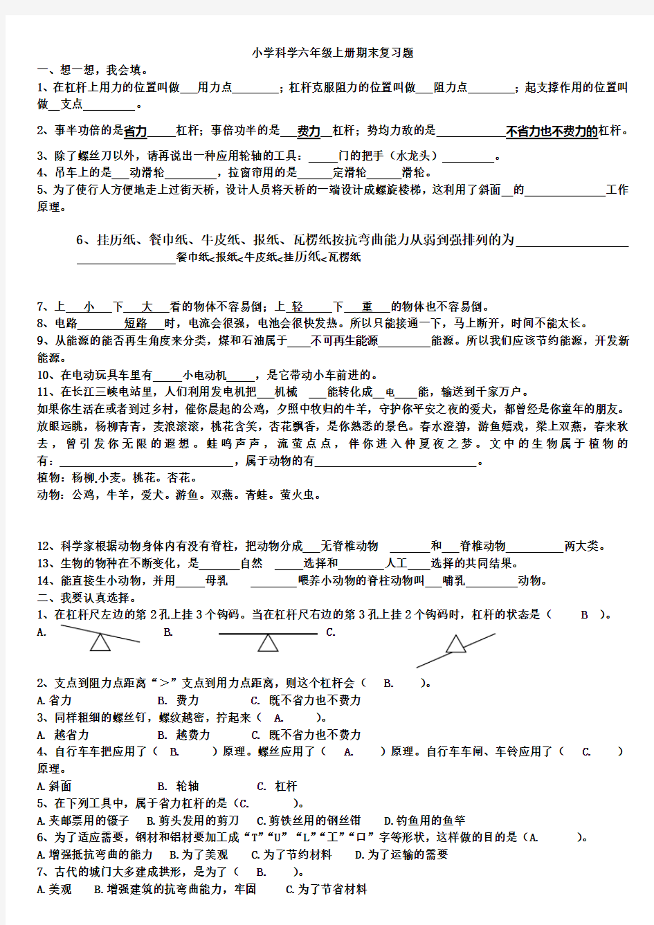 小学科学六年级上册期末复习题