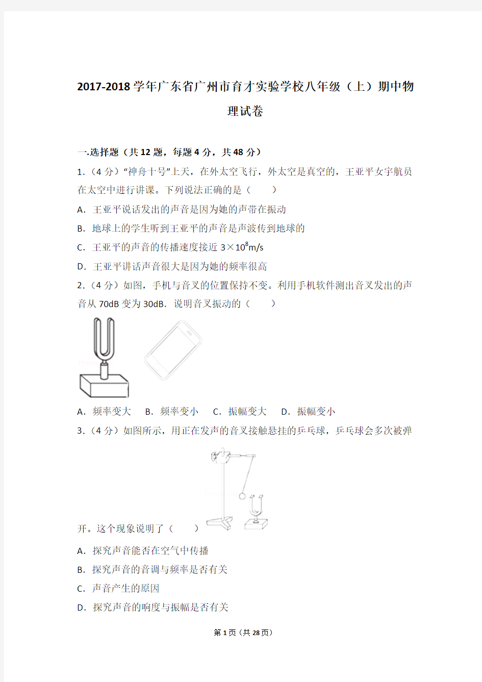 2017-2018学年广东省广州市育才实验学校八年级上学期期中物理试卷和解析