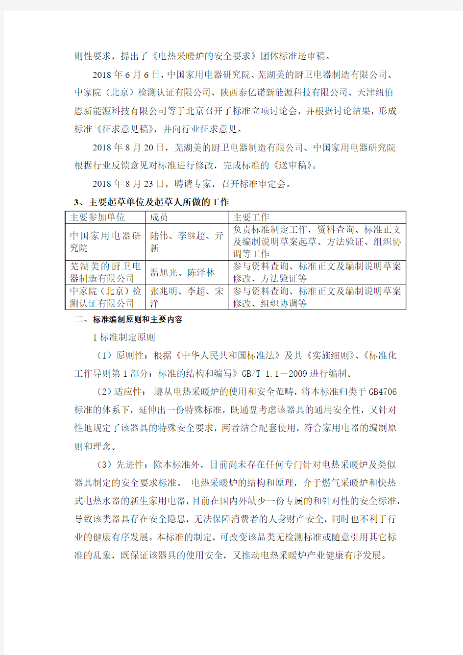 中国标准化协会标准《电热采暖炉的安全要求》