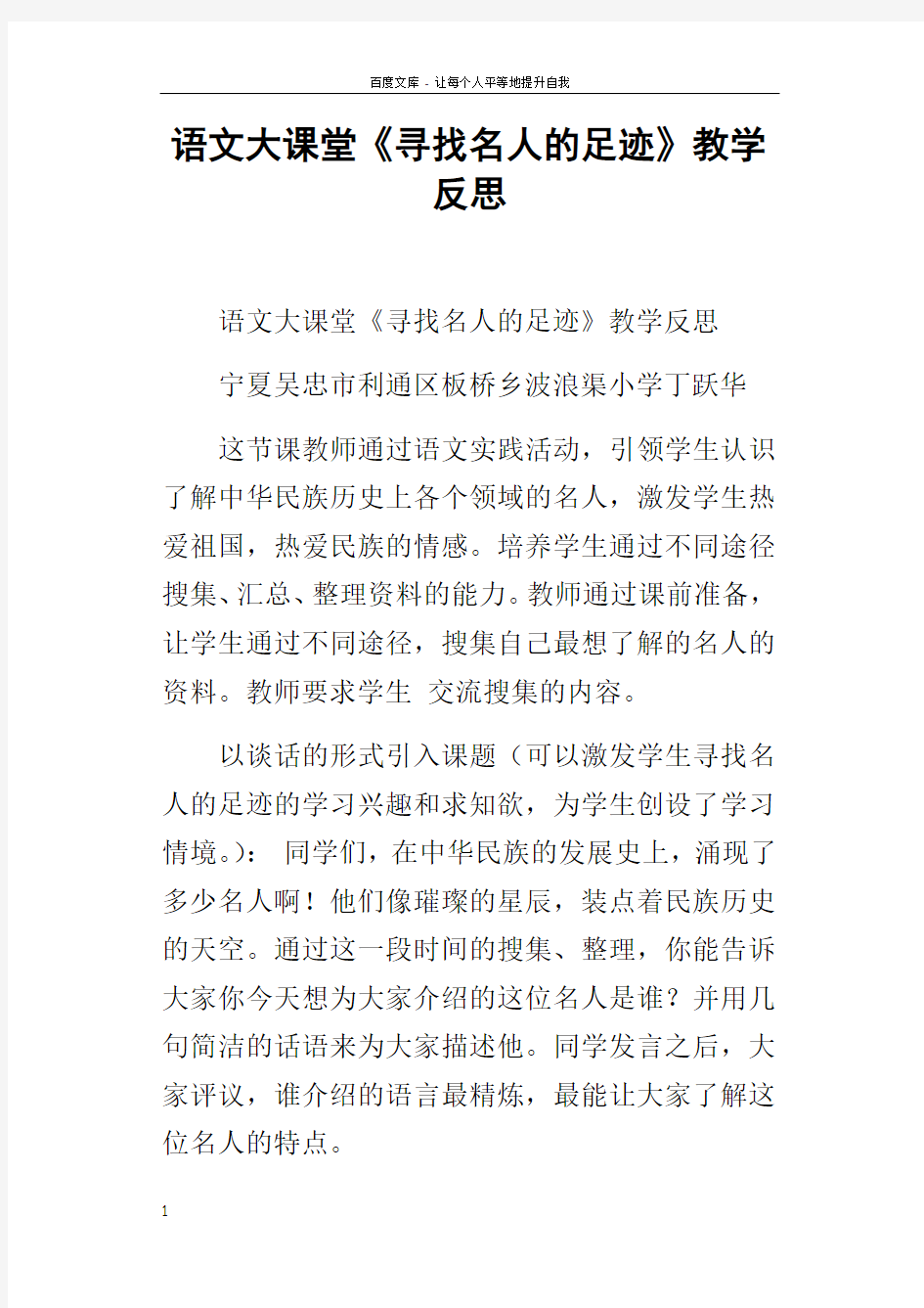 语文大课堂寻找名人的足迹教学反思